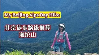 My Beijing Alps Day Hike | 距京2小时，我在“北京屋脊”海坨山徒步10公里