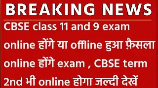 CBSE class 9 or 11 exam online ya offline kaise honge || class 9 or 11 exam online honge
