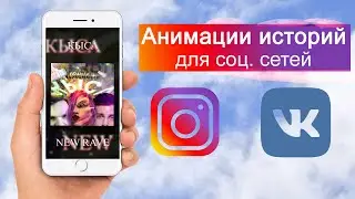 Анимация историй для соц. сетей Instagramm, VK, FB, Tik-Tok