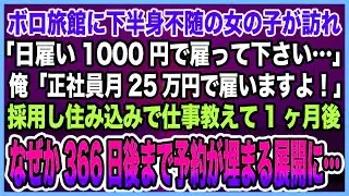 【総集編｜感動する話】ボロボロ旅館に正社員なれず会社たらい回しにされる車椅子の女性訪れ→俺「是非働いてよ！」採用してから1ヶ月後、音を忘れていた受付の電話が鳴り止まないほどの予約が…【泣ける話・朗読】