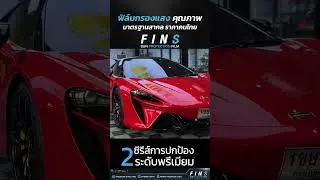 | Autospa เชียงใหม่ | รีวิวจากลูกค้าใช้งานจริง เลือก FINS ฟินเว่อร์ รุ่น Nature Cool 🚗❄️