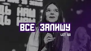 Все залишу | Let Go - Hillsong Young and Free | SW YOUTH cover