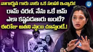 నాగార్జున గారు నాకు ఒక సలహా ఇచ్చారు! | Anitha Chowdary About Nagarjuna | iDream TV