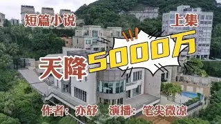 短篇小说《天降5000万》上集，作者：亦舒