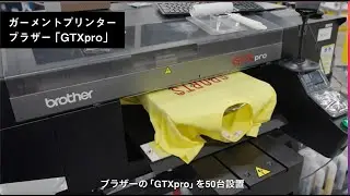 Brother GTX Pro Mass Production Factory.