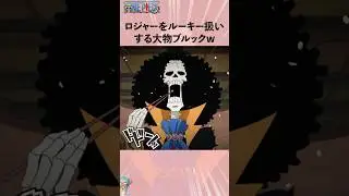 ロジャーをルーキー扱いする大物ブルックw #ワンピース #onepiece #アニメ #雑学
