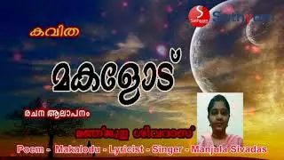 Poem - Makalodu- Lyricist - Singer- Manjula Sivadas