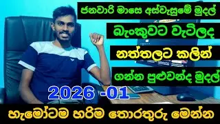 ජනවාරි මාසේ අස්වැසුමේ මුදල් බැංකුවට වැටිලද කතාව ඇත්තද | aswesuma january 2026 today 
