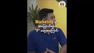 📌 Marketing မှာ မဖြစ်မနေသိထားရမယ့် အခြေခံ &ldquo;P&rdquo; တွေအကြောင်း 📌