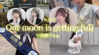 【現場vlog】≒JOY 全国ツアー2025 大阪公演