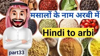मसालों के नाम अरबी में जानें- spices name in arbic- learn Hindi to arbi @Ahmad Pardesi