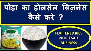 पोहे का होलसेल बिज़नेस कैसे शुरू करे? Pohe Ka Wholesale Business Kaise Shuru Kare, Flatted Rice