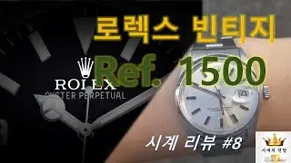 썩어도준치다!!! 빈티지 롤렉스 1500 리뷰 [Vintage Rolex 1500 Review]