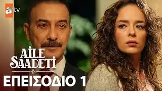Aile Saadeti - Eπεισόδιο 1 | Με υπότιτλους στα ελληνικά