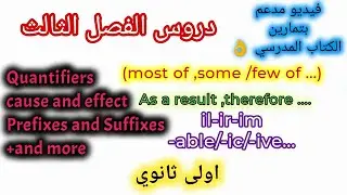 دروس الفصل الثالث اولى ثانوي جميع الشعب  quantifiers ,prefixes  and suffixes ,and cause and effect