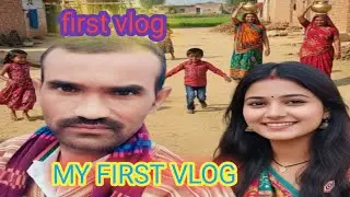 MY FIRST VLOG 😆first vlog viral/my first vlog/vijay kewat up
