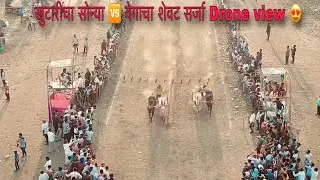 खुटारीचा सोन्या 🆚 वेगाचा शेवट सर्जा Drone view 😍