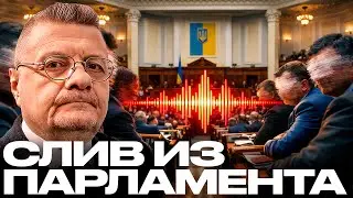 Мосийчук: Скандальный слив -  В Раде обсуждают фабрикацию дел?