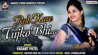 Rub Kare Tujko Bhi || વસંત પટેલ || रब करे तुझको भी || Vasant Patel || Ramdev Studio Dharpipla