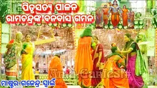 ରାମ, ଲକ୍ଷ୍ମଣଙ୍କ ବନବାସ ଯାତ୍ରା//Ganjam Ramayan Natak//Odia Natak 