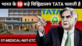 भारत की अधिकतर University Ratan Tata चलाते है | Engineering | Medical | IIT | Ratan Tata