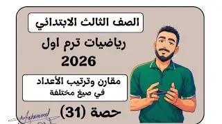 ‪مقارنة وترتيب الاعداد في صيغ مختلفة رياضيات الصف الثالث الابتدائي الترم الاول مستر محمد ابراهيم2026