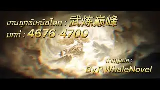 เทพยุทธ์เหนือโลก บทที่ : 4676-4700