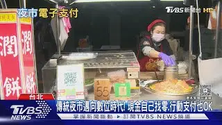 傳統夜市邁向數位時代! 現金自己找零.行動支付也OK｜十點不一樣20260204 @TVBSNEWS01