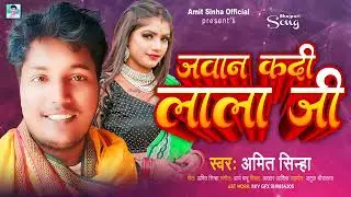 जवान कदी लाला जी | #Amit Sinha | Jawan Kadi Lala Ji | New Bhojpuri Hit Song 2023