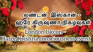 லண்டன்  இஸ்கான் ஹரே கிருஷ்ணா நிகழ்வுகள்|London Iskcon Haree Krishna consciousness event|London event