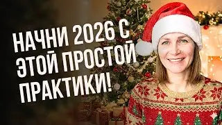 Почувствуй свой 2025 и создай свой 2026 год (вместе со Светой Гончаровой)