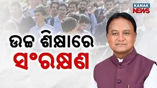 Odisha Cabinet Decision: SEBC Students To Get Reservation In Higher Education