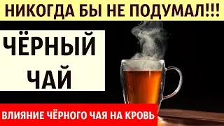 Кровь после чёрного чая