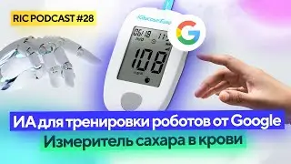 RIC PODCAST 28 &ndash; новости Индустрии 4.0, открытия, прогнозы и IoT-решения.