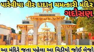 Shree Pareva Veer Dada Temple |Mahemadpur Patan || શ્રી પારેવિયા વીર દાદા | S.P Vlogs @LalBhaiPatan 