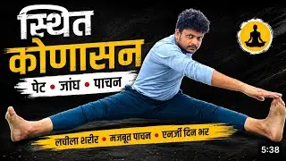 स्थित कोणासन 5 मिनट | पेट, जांघ और पाचन के लिए योग | Sthit Konasana