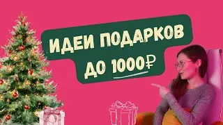 Подарки до 1000 ₽: идеи подарков на Новый год, на Тайного Санту или на день рождения