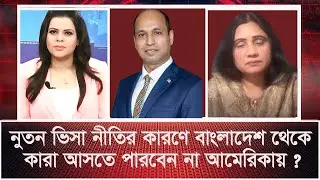 নুতন ভিসা নীতির কারণে  বাংলাদেশ থেকে কারা আসতে পারবেন না আমেরিকায় ?