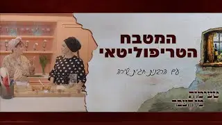 טעימות מן העבר עם הרבנית חגית שירה | המטבח הטריפוליטאי