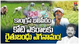 Special Report : Congress Party & Revanth Reddy Govt Conspiracy Against Rythu Bandhu | T News