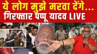 Pappu Yadav Arrest News LIVE: ये लोग मुझे मरवा देंगे, पप्पू यादव का बड़ा बयान | Bihar News