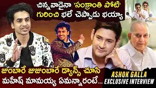 Ashok Galla Exclusive Interview | Mahesh Babu | SuperStar Krishna | Nagarjuna | Bangarraju Vs Hero