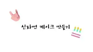 [대환장파티] 신라면케이크 만들기 (탈잉X농심) 눈갱주의 신남주의