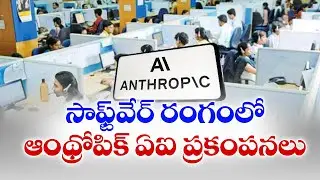 Anthropic’s New AI Tool Shakes Global IT Sector | సాఫ్ట్‌వేర్ రంగంలో ఆంథ్రోపిక్ AI టూల్ ప్రకంపనలు