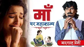 😭 माँ पर महाकाव्य | Maa Par Mahakavya | Badshah Premi | Kavi Sammelan | #badshahpremi
