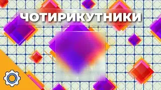 ЧОТИРИКУТНИКИ КЕРЮТЬ СВИТОМ: ШОК-ФАКТИ ТА ЗАДАЧИ
