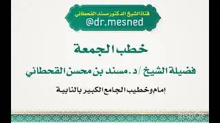 { خطر التدخين } د. مسند القحطاني 