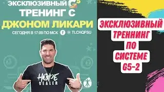 1.09.21 Эксклюзивный треннинг Джона Ликари по сентябрьскому G5-2. Система,которая не имеет аналогов!