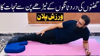 Straighten Crooked Knees | Relieve knee Pain | Bow Leg knee Exercises | Atiq ur Rehman Sheikh