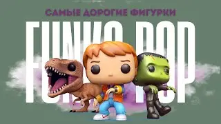 ОВЕРПРАЙС/Самые дорогие фигурки FUNKO POP/GEEK SHOPPING